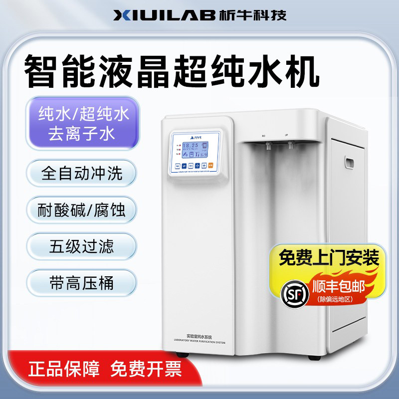 上海析牛超滤水机实验室UPTC去离子水机生化仪工业用蒸馏净水器