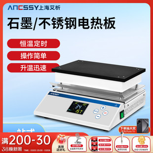 艾析高精一体式恒温电热板实验室防腐石墨加热板数显调温预热平台