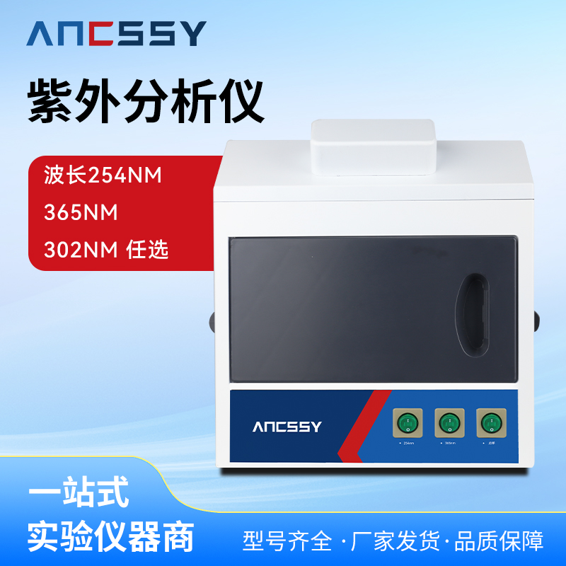 上海艾析三用紫外分析仪实验室台式手提式暗箱分析仪荧光灯检测仪