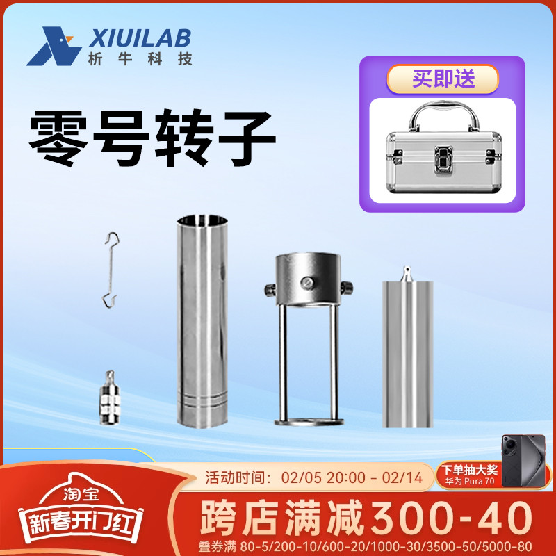 析牛科技旋转粘度计零号转子0#转子低粘度专用粘度测试筒带手提箱