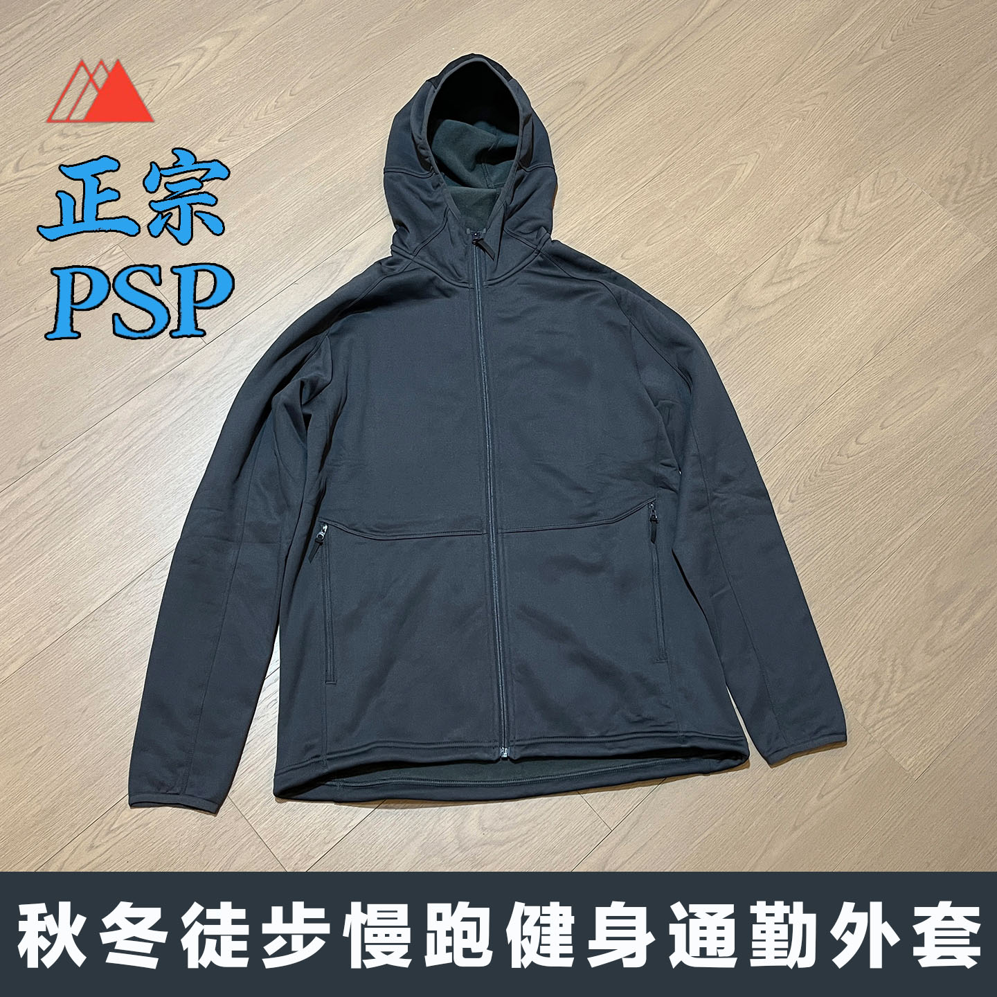 PSP保暖连帽外套卫衣透气排汗中间层P100亲肤软糯弹力跑步徒步男