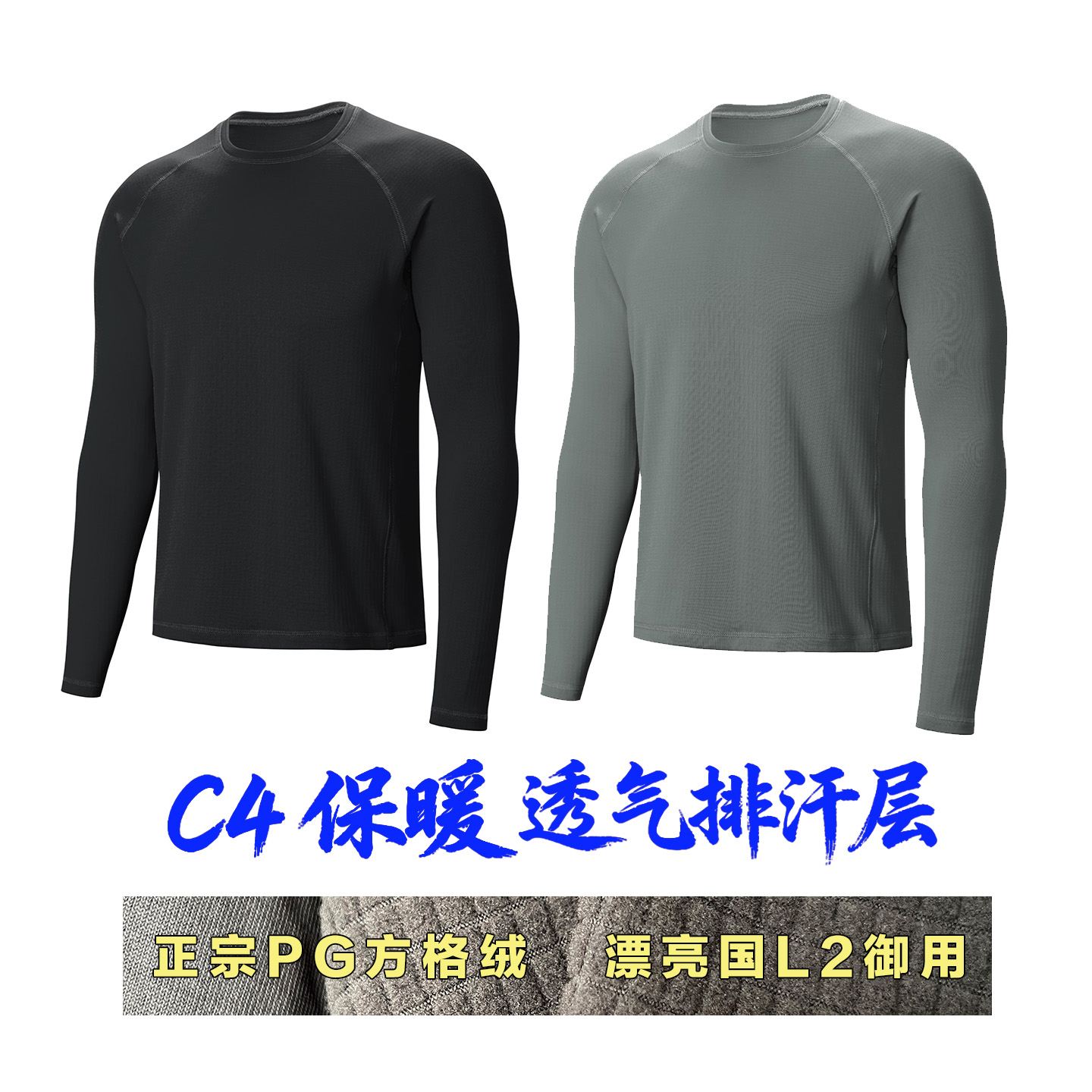 C4圆领长袖PG格绒吸湿排汗抓绒衣