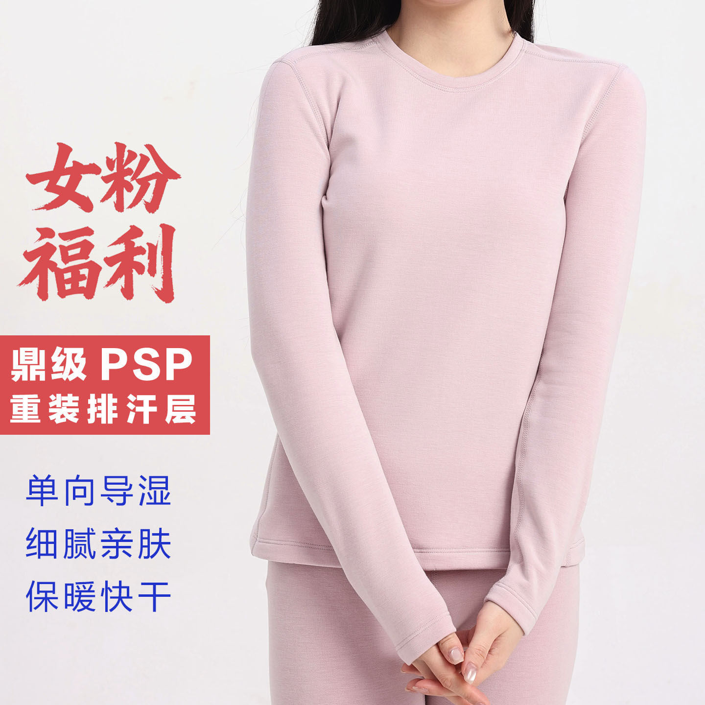 PSP保暖套装单向导湿排汗打底羊毛亲肤软糯透气快干抗菌弹力女款