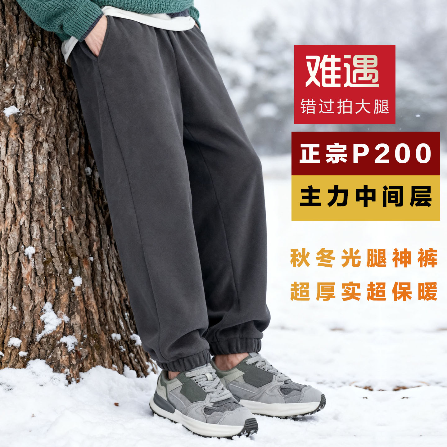 秋冬户外P200厚抓绒裤保暖裤亲肤透气弹力休闲通勤卫裤运动束脚男