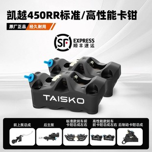 TAISKO泰斯克凯越450RR/R 321RR摩托车大辐射刹车前卡钳后制动