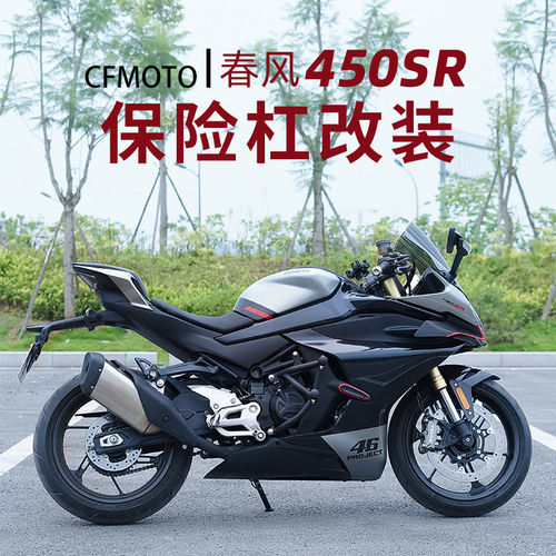适用春风450SR改装护杠竞技杠弹簧杠加粗倒地缓冲保护防摔杠加厚