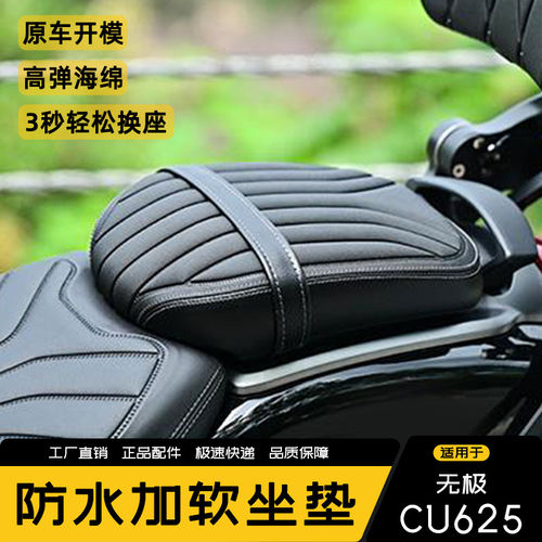 适用无极CU625改装坐垫防水加软后座加宽坐垫总成配件改软