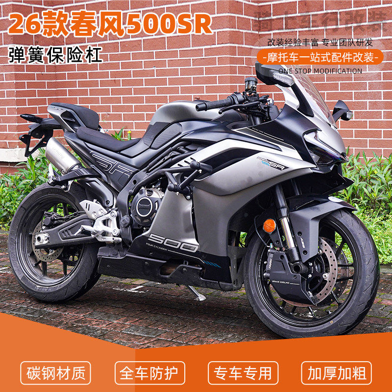 适用26款春风500SR竞技弹簧杠一字杠保险杠护杠防摔保护改装配件