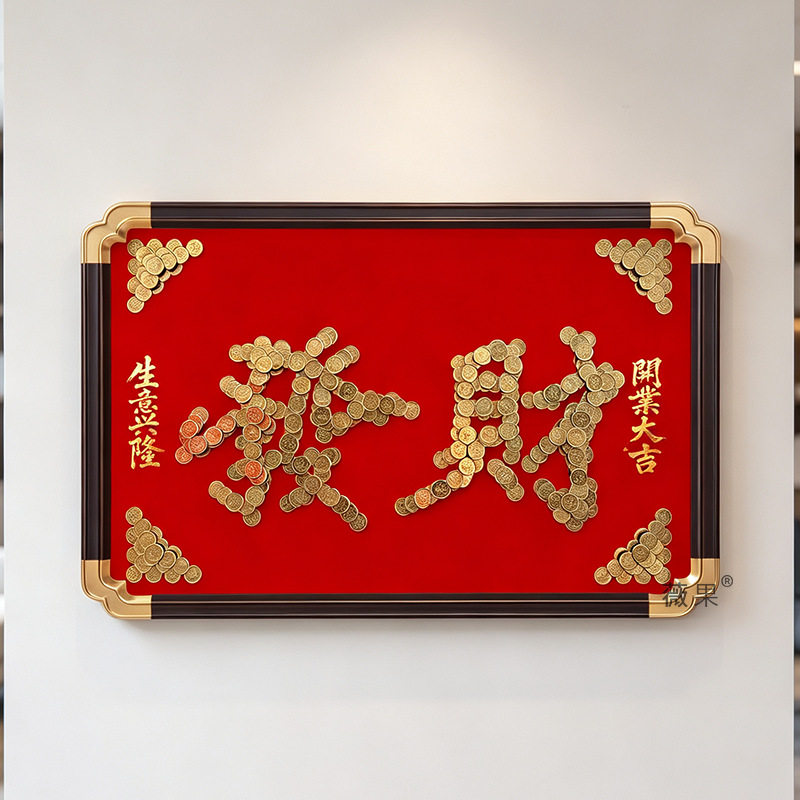 横版发财硬币相框八方来财手工五角乔迁办公室公司开业送礼礼物