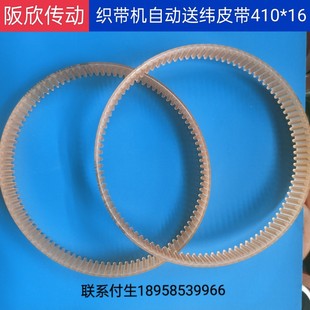 织带机配件自动送纬皮带MB410*16，进口聚氨酯材料胶带
