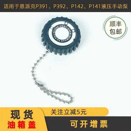 液压手动泵配件摇泵油箱盖适用于ENERPAC恩派克P392P142密封P141