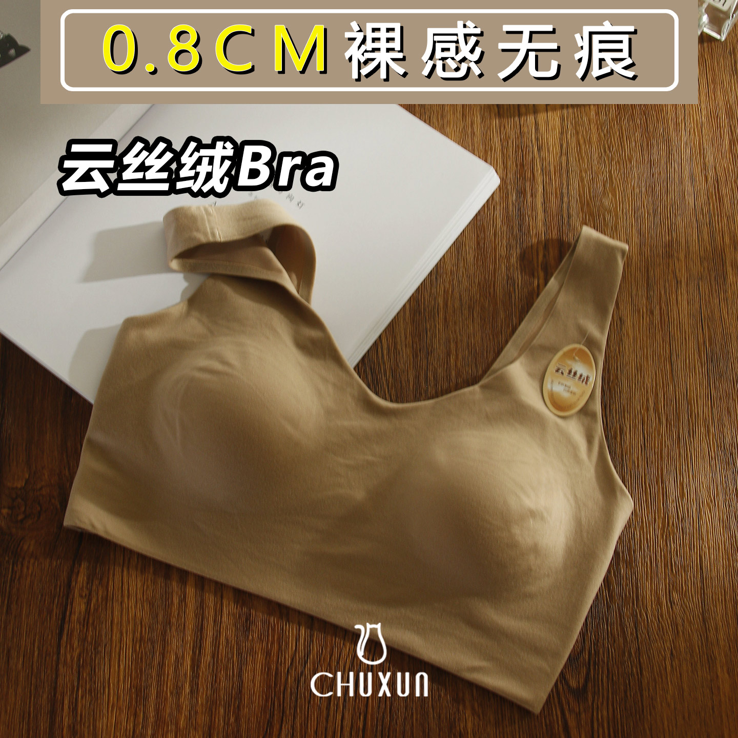 2026秋冬新品云丝绒内衣百搭背心式舒适亲肤无钢圈无痕固定杯文胸