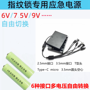 指纹锁外接电源盒7.5V锂电池 6V9V12V切换通用保险柜应急充电盒子