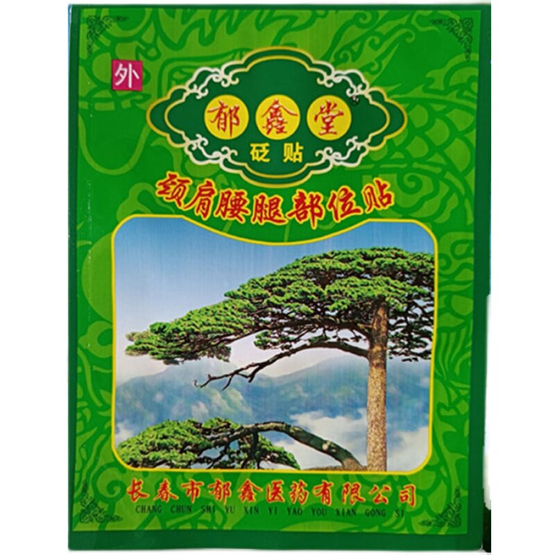 厂价直销长春郁鑫堂颈肩腰腿贴护膝护腿肘踝骨肌肉关节