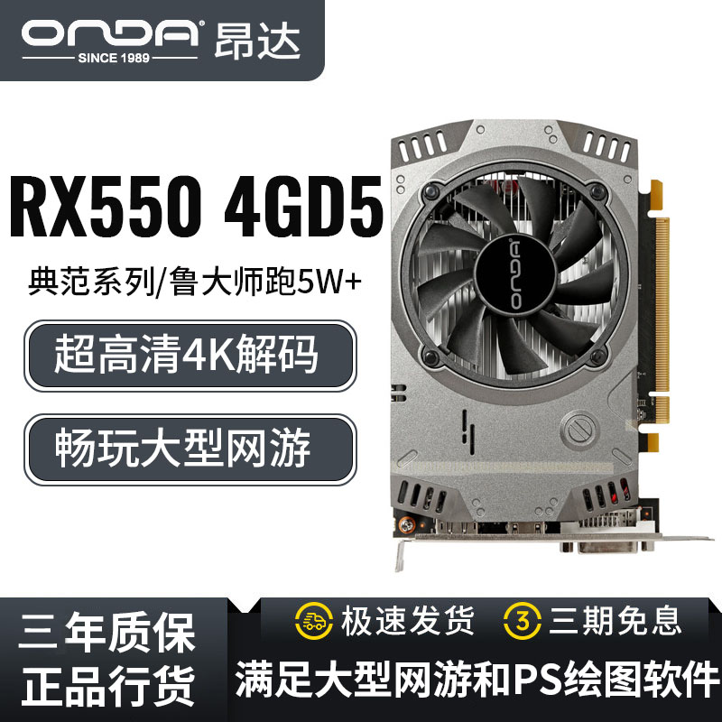 rx550吃鸡显卡电脑Onda/昂达全新