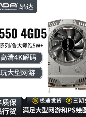 ONDA/昂达RX550典范4GD5台式机电脑吃鸡LOL游戏高清独立显卡