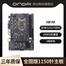 昂达H81M电脑主板1150针台式机DDR3双通道兼容4代英特尔I3/5/7CPU