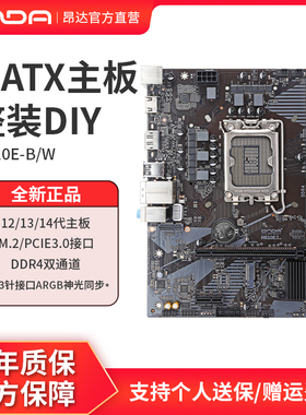 昂达H610E-B/w台式电脑主板LGA1700支ARGB神光同步12/13/14代cpu