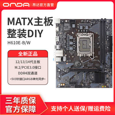 昂达H610E-B/w台式电脑主板LGA1700支ARGB神光同步12/13/14代cpu