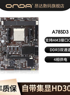 昂达A78SD3电脑AMD主板台式机AM3接口DDR3支持4k显示器带集成显卡