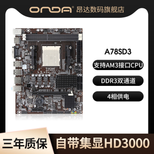 机AM3接口cpu游戏DDR3双通道内存支持4k显示器带集成显卡 昂达主板A78SD3电脑AMD主板台式