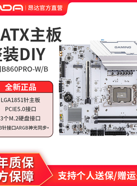 昂达魔固B860PRO-W/B DDR5台式机电脑主板支持LGA1851 Ultra CPU