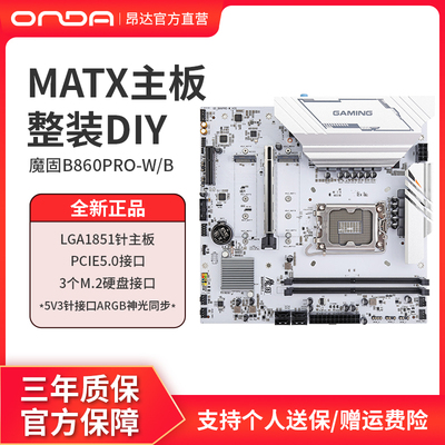 昂达魔固B860PRO-W/B DDR5台式机电脑主板支持LGA1851 Ultra CPU