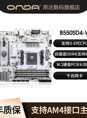 昂达B550SD4-W电脑台式机主板AM4接口pcie4.0支持3-5代cpu四通道