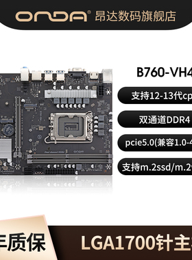 昂达B760VH4-W4/B4电脑台式机主板12/13代ULGA1700针双通道m2wifi
