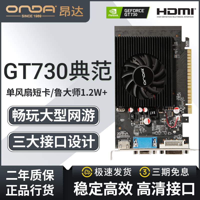 onda/昂达GT730K典范4GD3显卡高清游戏独立显卡吃鸡l