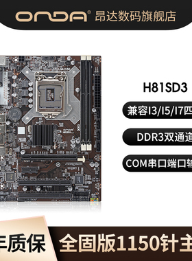 昂达主板H81C/B85全固版电脑主板1150台式机DDR3通道内存游戏