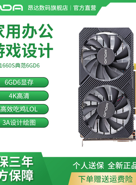 昂达GTX1660S典范6GD6台式电脑显卡电竞游戏高清吃鸡lol英雄联盟