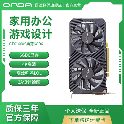 昂达GTX1660S典范6GD6台式电脑显卡电竞游戏高清吃鸡lol英雄联盟