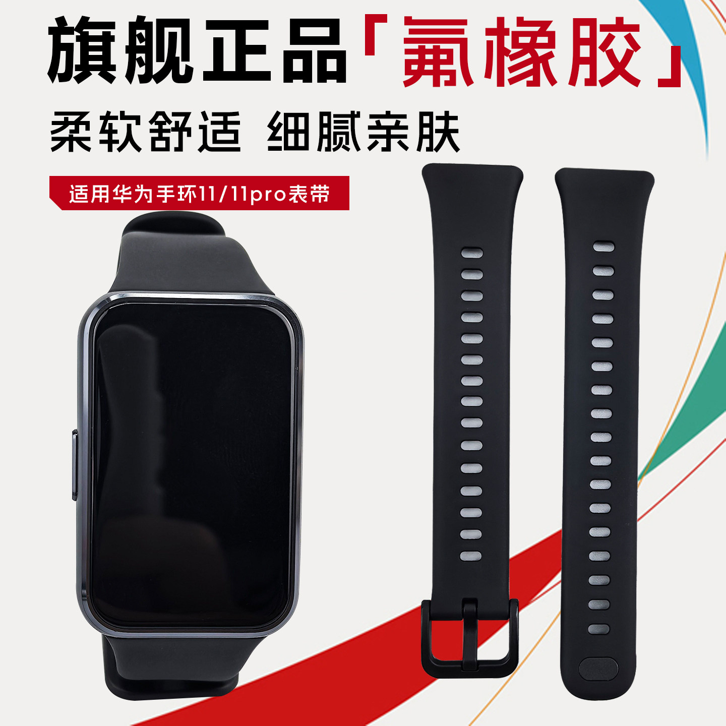 适华为手环11/11Pro氟橡胶表带图片