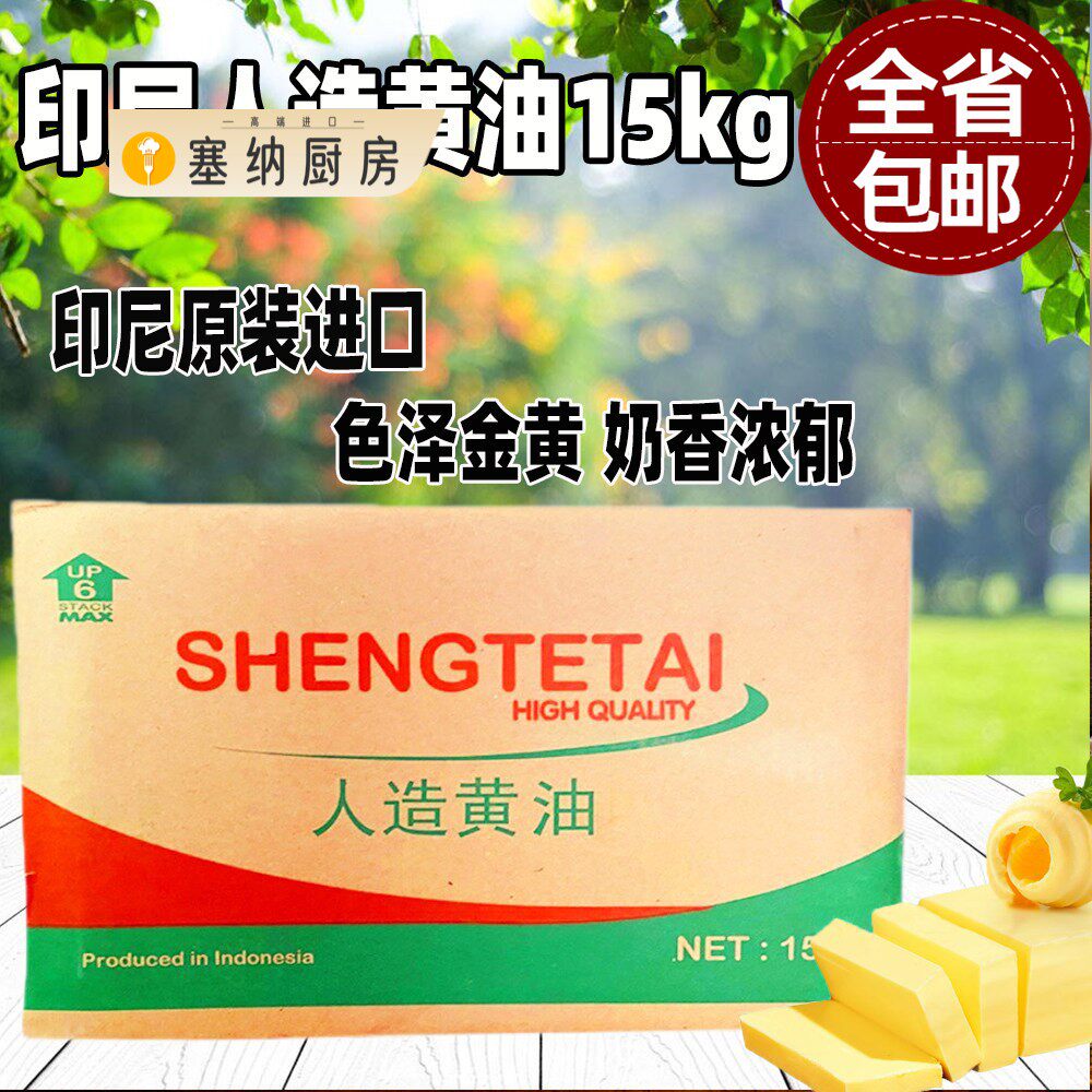 包邮金仑牌新品盛特泰人造黄油黄奶油植物黄油15kg饼干烘培用黄油