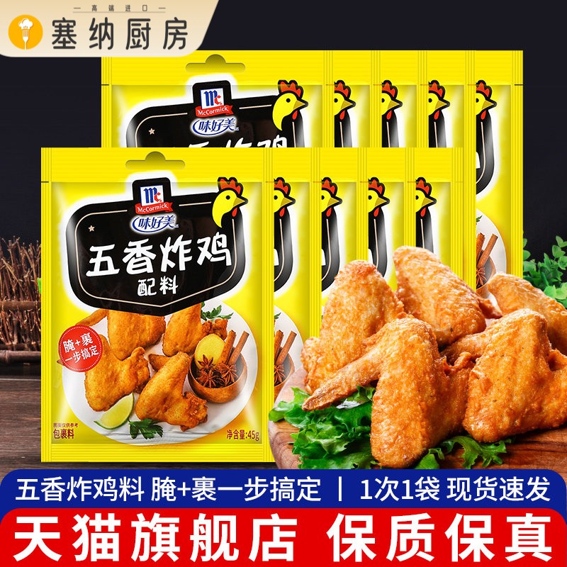 味好美五香炸鸡裹粉45g*10袋炸鸡翅配料烧烤肉腌制调料家用腌制料