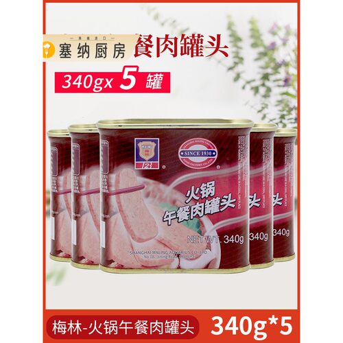 梅林火锅午餐肉罐头340g*5罐 火锅麻辣烫汉堡户外即食烹饪用罐头