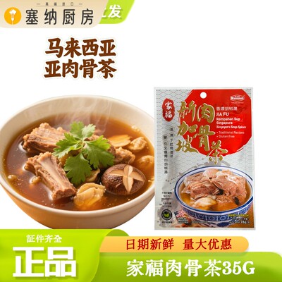 新加坡进口家福马来西亚肉骨茶汤料包煲汤猪肚鸡香料胡椒调料35g