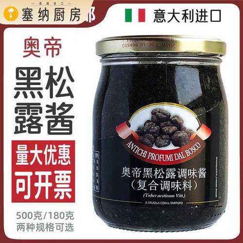 意大利进口奥帝黑松露酱500g180g黑菌酱西餐调味酱拌面酱烩饭披萨