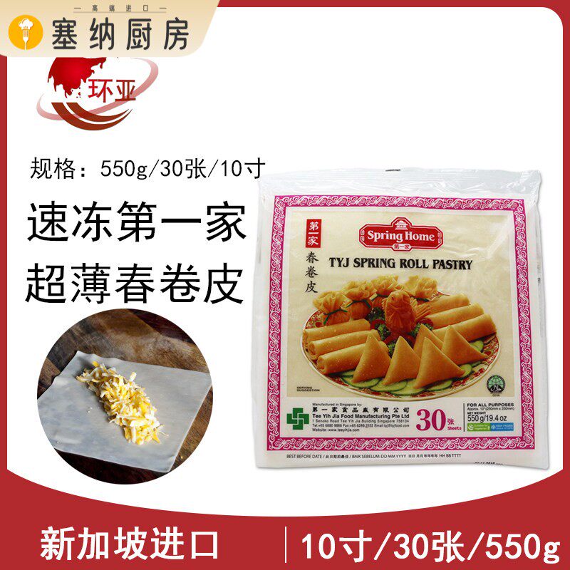 新加坡进口家春卷皮Spring roll pastry素食薄饼皮10英寸30张