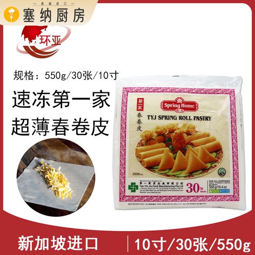 新加坡进口家春卷皮Spring roll pastry素食薄饼皮10英寸30张