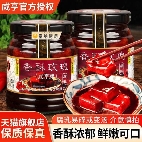 正宗咸亨香酥玫瑰腐乳258g小瓶拌饭下饭菜绍兴特产火腿红方霉豆腐