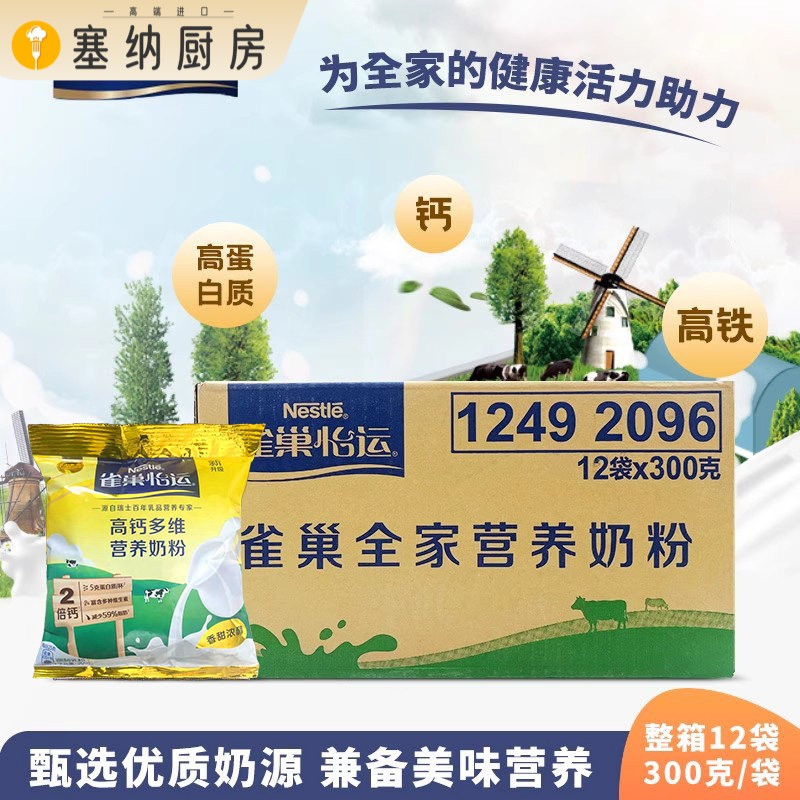 雀巢全家营养甜奶粉300g克12袋整箱学生中老年女士青少年成人早餐