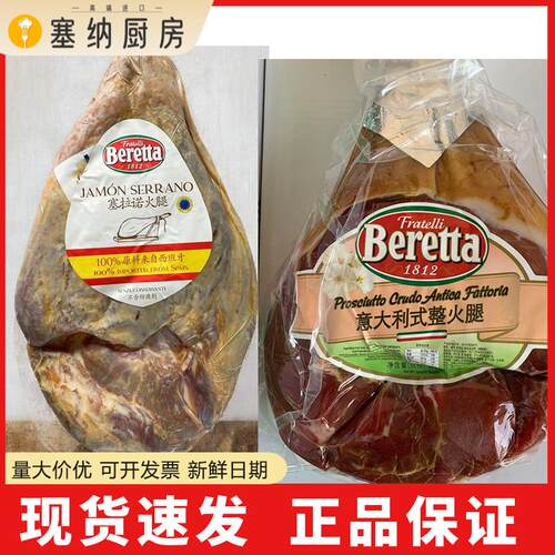 Beretta百瑞意大利式整火腿 腌制塞拉诺去骨火腿serrano 帕尔马
