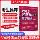 金融 应用统计 快速夯实基础考研可搭配陈剑高分指南书籍 依据396新大纲编写 官方店 2025数学精点 陈剑396经济类联考