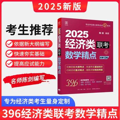 【官方店】2025数学精点 陈剑396经济类联考 金融 应用统计 依据396新大纲编写 快速夯实基础考研可搭配陈剑高分指南书籍