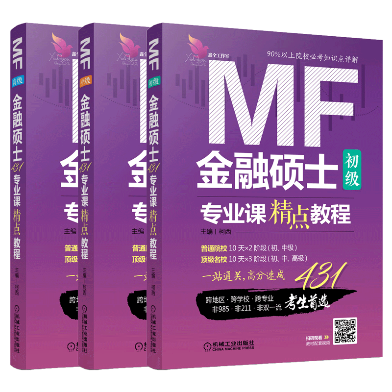 鑫全工作室正版预售 经济类联考2020金融硕士专业课精点教程 初级+中级+高级 机械工业出版社 柯西