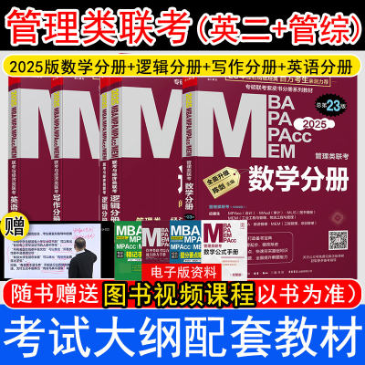 【现货】2025MBA MPA MPAcc管理类联考基础教材 逻辑分册+数学分册+写作分册+英语分册 4分册套装