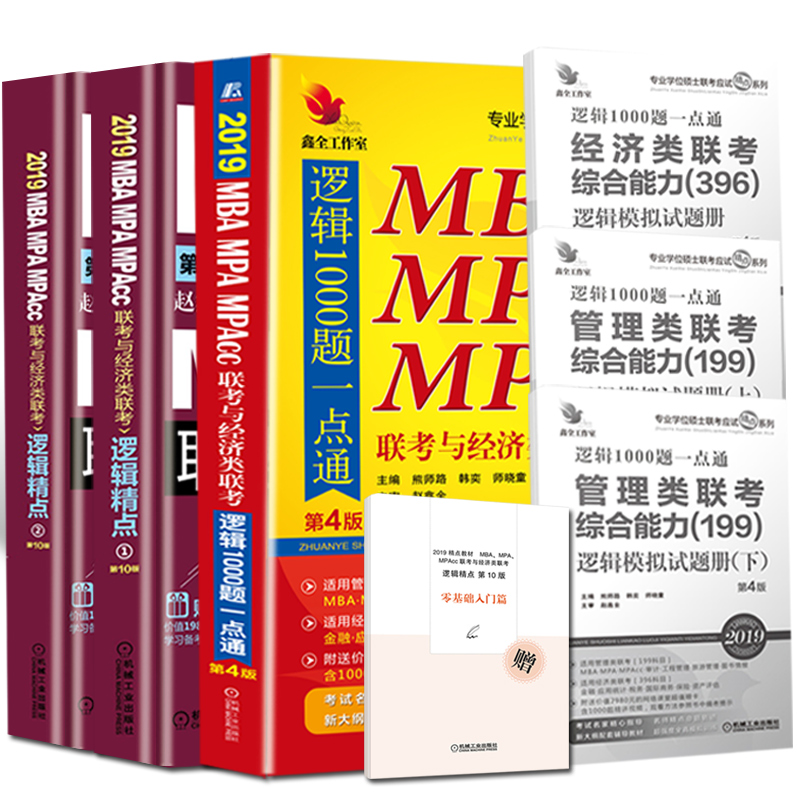 ¡¾¹Ù·½Õý°æÔùÅäÌ×ÊÓÆµ¡¿È«2²á Âß¼¾«µã+Âß¼1000Ìâ ÕÔöÎÈ« 2019MBA MPA MPAccÁª¿¼Óë¾¼ÃÀàÁª¿¼ 199¹ÜÀíÀà mbaÁª¿¼½Ì²Ä