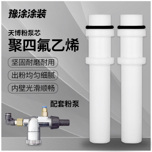 豫涂涂装天博粉泵芯通用耐磨